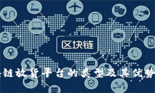 区块链放货平台的类型及其优势分析