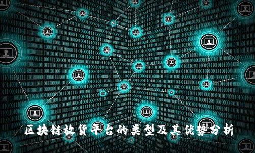 区块链放货平台的类型及其优势分析