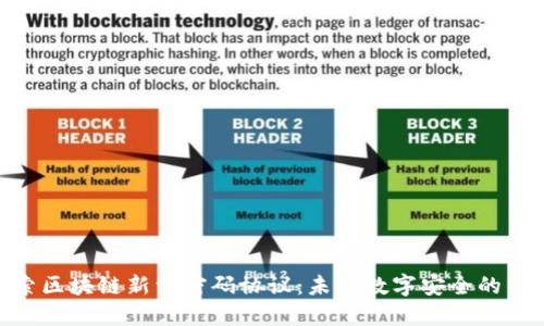 探索区块链新型密码协议：未来数字安全的关键
