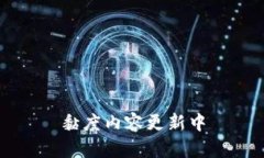 黏度内容更新中