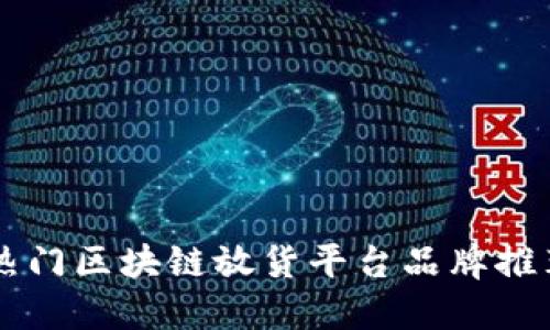 热门区块链放货平台品牌推荐