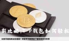 2023年最新攻略：T P钱包如何轻松获得USDT