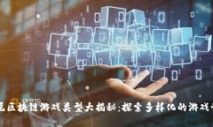 印尼区块链游戏类型大揭秘：探索多样化的游戏
