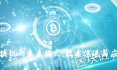 探索区块链的未来模式：技术演进与应用前景