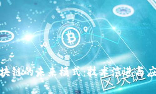 探索区块链的未来模式：技术演进与应用前景