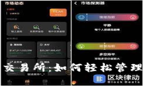 探索TP钱包中的代币交易所：如何轻松管理和交易您的数字资产