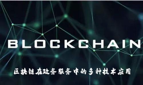 区块链在政务服务中的多种技术应用