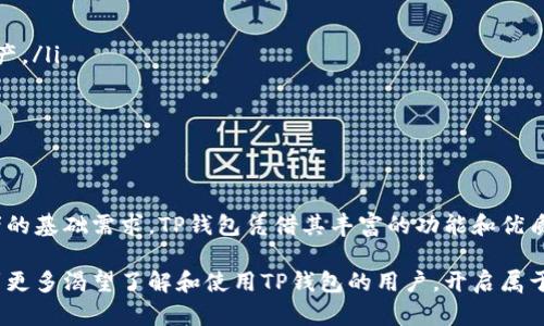   注册TP钱包需要什么条件？一文解密！ /   
 guanjianci TP钱包, 钱包注册, 数字货币 /guanjianci 

一、什么是TP钱包？
在了解注册条件之前，首先有必要对TP钱包的概念进行一个清晰的认识。TP钱包是一款集成了多种功能的数字货币钱包，提供了便捷的资产管理、交易、转账等服务。通过TP钱包，用户可以安全地存储多种数字资产，方便地进行交易。此外，TP钱包还支持多链资产，用户能够在不同区块链网络之间自由转移资产，极大地方便了用户的日常需求。

二、TP钱包的主要功能
TP钱包拥有丰富的功能，其中包括但不限于：
ul
    listrong资产管理：/strong用户可以轻松查看和管理自己持有的各种数字资产，包括比特币、以太坊等主流币种。/li
    listrong安全性：/strongTP钱包采用了多重加密技术，保证用户资产的安全性，让用户能够放心使用。/li
    listrong交易便利：/strong支持快速交易，用户只需通过简单的操作即可完成转账和交易，非常适合习惯数字货币交易的用户。/li
    listrong用户体验：/strong设计上考虑到了用户的使用习惯，操作界面友好，易于上手。/li
    listrong多链支持：/strong除了主流公链外，TP钱包还支持一些小众链的数字资产，用户能够在一个钱包内管理多种资产。/li
/ul

三、注册TP钱包的基本条件
要注册TP钱包，用户需要满足以下几个基本条件：
ul
    listrong年龄要求：/strong用户需年满18岁，才能合法注册并使用该钱包服务。此项要求是为了确保用户具备一定的法律责任能力。/li
    listrong手机号码：/strong注册过程中需要绑定有效的手机号码，以便于后续的身份验证和安全保护。此项措施能有效防止不法分子的恶意注册或虚假操作。/li
    listrong互联网环境：/strong用户需要在良好的网络环境下进行注册，确保数据可以正常传输，避免不必要的干扰。/li
    listrongEmail地址：/strong有效的Email地址也是必不可少的注册信息之一，它不但用于后续的确认邮件发送，还可以在密码重置时发挥作用。/li
/ul

四、注册步骤详解
接下来，为了帮助用户顺利注册TP钱包，以下是详细的注册步骤：

h4步骤1：下载TP钱包/h4
用户需要先在手机应用商店中搜索“TP钱包”，并下载安装。确保下载的版本为官方发布版本，以防恶意软件的侵入。

h4步骤2：打开应用/h4
安装完成后，用户可以打开TP钱包应用，进入主界面。在这里用户可以看到“注册”按钮，点击进入注册页面。

h4步骤3：填写注册信息/h4
在注册页面，用户需要按要求填写必要的信息，包括手机号码和Email地址。确保信息的真实有效性，因为这关系到账户的安全和后续的验证流程。

h4步骤4：设置密码/h4
注册过程中，用户需设置一个强密码。一个强密码通常包含大写字母、小写字母、数字和特殊字符，且长度不低于8位，能够有效保护用户的资产。

h4步骤5：身份验证/h4
为了确保用户的身份，TP钱包会发送验证码到用户绑定的手机号码，用户需输入收到的验证码进行验证。这一步骤是为了增加注册安全性，保护用户的账户不受侵害。

h4步骤6：接受服务条款/h4
在通过验证码验证后，用户需阅读TP钱包的服务条款，并同意相关条款后，点击“注册”按钮完成整个注册流程。

五、完注册后的注意事项
注册完成后，用户在使用TP钱包时应注意以下几点：
ul
    listrong定期更换密码：/strong为了提高账户安全性，建议用户定期更换密码，避免被不法分子利用。/li
    listrong开启双重认证：/strong如果TP钱包提供双重认证功能，务必开启。双重认证能够在用户登录时增加一层安全防护，进一步保护用户资产。/li
    listrong妥善保管私钥：/strongTP钱包的私钥是用户资产的核心，务必妥善保管，不要随意泄露给他人。/li
    listrong定期备份：/strong定期备份钱包数据，以防不测情况导致资产丢失。/li
/ul

六、总结
注册TP钱包并不复杂，用户只需遵循上述步骤，确保填写真实有效的信息。在数字货币日益普及的今天，拥有一个安全可靠的钱包成为了每位投资者的基础需求。TP钱包凭借其丰富的功能和优质的用户体验，为广大用户提供了便捷的资产管理解决方案。

不论是新手还是老手，只要遵循学习的原则，掌握注册和使用TP钱包的基本知识，用户必能在数字资产的海洋中游刃有余。希望这篇文章能够帮助到更多渴望了解和使用TP钱包的用户，开启属于自己的数字货币之旅。