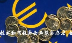 区块链技术如何提升企业服务态度：全面解析