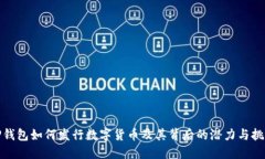 TP钱包如何发行数字货币及其背后的潜力与挑战