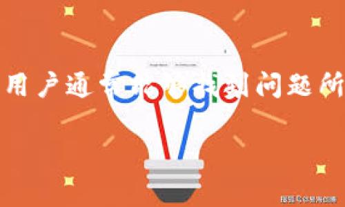 jiaotiTP钱包无法转账的解决方案与常见问题解析/jiaoti
TP钱包, 转账问题, 数字资产管理/guanjianci

引言
在数字货币逐渐普及的今天，TP钱包作为一种便捷的资产管理工具，受到越来越多用户的青睐。然而，许多用户在使用TP钱包时却面临一个棘手的问题：钱包无法转账。这个问题不仅影响了用户的操作体验，还可能导致数字资产流动性受限。本文将详细分析TP钱包无法转账的原因，并提供有效的解决方案，希望能够帮助用户顺利完成转账操作。

TP钱包的基本功能及优势
TP钱包，作为一款多功能的数字资产钱包，支持多种数字货币的存储和转账。它的主要优势在于操作简便、安全性高和支持的数字货币种类繁多。此外，TP钱包还具备去中心化的特点，用户在使用时能够更好地掌控自己的资产。在这样一个数字资产管理工具中，转账功能尤为重要，因此了解转账过程中的潜在问题显得尤为必要。

常见的转账问题及原因分析
当TP钱包无法转账时，可能会让用户感到困惑。以下是一些常见的转账问题及其根本原因，希望能为用户提供一些帮助。

网络连接问题
互联网连接的不稳定是导致TP钱包无法转账的常见原因之一。用户在进行转账操作时必须确保自己的设备已连接到可用的网络。如果网络信号差，转账请求可能无法顺利发出。因此，建议用户检查自己的网络状态，并尝试切换Wi-Fi或移动数据网络。

钱包版本过旧
TP钱包的版本更新是为了修复已知的bug并提升安全性。如果用户在使用较旧的版本进行转账操作，可能会因为某些功能没有更新而导致失败。因此，保持钱包应用的最新版本是非常重要的。用户可以定期检查应用商店是否有可用的更新，并及时进行更新。

区块链网络拥堵
区块链网络的拥堵也可能造成转账失败的情况。在交易量激增的情况下，网络速度可能下降，因此转账确认时间会延长。这种情况下，用户需要耐心等待，或检查是否可以提高矿工费用，以加快交易的确认速度。

账户余额不足
在进行转账之前，确保账户中有足够的余额是至关重要的。如果用户尝试转账的金额超过账户余额，系统将无法处理该请求。在这种情况下，用户需检查钱包中的资金，并确保交易金额在可承担范围内。

输入错误的地址
若用户在进行转账时输入错误的钱包地址，资金将无法正确发送。尤其是数字货币的地址较长且复杂，任何细微的错误都会导致转账失败。因此，建议用户再次核对转账地址，确保一切信息准确无误后再进行操作。

安全问题及限制
出于安全考虑，TP钱包可能会对某些用户的转账行为进行限制。这些限制通常是为了防止诈骗或异常交易行为。在这些情况下，用户可以尝试通过客服渠道进行咨询，并了解如何解除限制。

解决方案：步骤与建议
面对TP钱包无法转账的情况，用户可以参考以下步骤进行排查和解决：

检查网络状态
确保设备连接稳定的互联网是第一步。用户可以尝试打开其他应用或进行网页浏览，以确认网络是否正常。

更新应用程序
定期更新TP钱包至最新版本，以获取更完善的功能和更好的安全性。用户可以前往应用商店检查更新。

耐心等待网络拥堵
在高级高峰期间，用户可能需耐心等待交易确认。此时，查看网络的拥堵程度或适度提升矿工费用可能会有所帮助。

核对账户余额
在进行转账前，始终建议用户核对自己的钱包余额，确保可用资金足够支付转账金额以及可能产生的手续费。

仔细检查转账地址
用户在输入转账地址时，应格外小心。可以使用复制粘贴功能，避免手动输入带来的错误。

与客服沟通
若以上步骤仍未能解决问题，用户应主动联系TP钱包的客服团队，获取专业的帮助和建议。客服可以解答用户的疑问并提供具体的操作方案。

总结
TP钱包虽然在资产管理方面有着诸多优点，但在使用过程中不可避免地会遭遇一些问题，其中转账无法完成的问题尤为常见。通过认真排查网络状态、更新应用、检查余额等步骤，用户通常能够找到问题所在并有效解决。同时，随着对TP钱包的了解加深，用户在进行数字资产管理时将变得更加得心应手。在这个数字化时代，灵活运用钱包工具将有助于用户更好地参与到数字经济中。

希望通过本文的解析，能解答用户在使用TP钱包时遇到的难题，帮助大家更顺畅地享受数字资产的转账与管理体验。