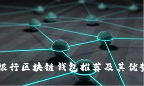 美国银行区块链钱包推荐及其优势分析