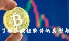 深入了解区块链软件的类型与应用