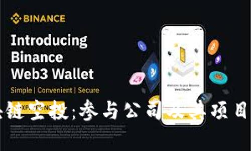 区块链空投：参与公司及其项目分析