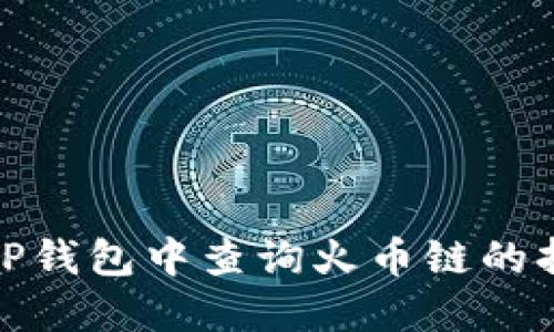 如何在TP钱包中查询火币链的持币地址