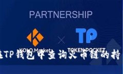 如何在TP钱包中查询火币链的持币地址