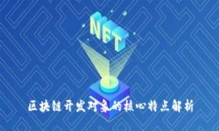 区块链开发对象的核心特点解析