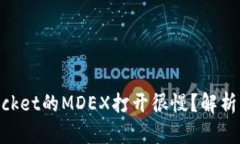 为什么TokenPocket的MDEX打开很慢？解析原因与解决