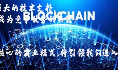   亚马逊区块链公司的全面解析：现状与未来  / 
 guanjianci  区块链技术, 亚马逊, 区块链公司  /guanjianci 

引言：区块链与亚马逊的结合
近年来，区块链技术因其去中心化、透明性和安全性而备受关注。作为全球最大的电子商务平台之一，亚马逊不仅在零售和云计算领域占据了重要地位，而且也开始涉足区块链技术的应用与开发。了解亚马逊在区块链领域的相关公司，为我们探讨未来数字经济的走向提供了重要参考。

区块链的基本概念与潜力
在深入讨论亚马逊的区块链公司之前，首先需要明确什么是区块链。简单地说，区块链是一种分布式数据库技术，它通过将数据结构化为“区块”并按时间顺序链接成“链”，实现信息的透明共享和安全交易。这种技术在金融、物流、医疗等多个行业中展现出了巨大的应用潜力。

亚马逊区块链服务概述
亚马逊在区块链领域的主要产品是亚马逊区块链服务（Amazon Managed Blockchain）。这一服务使用户能够轻松创建和管理区块链网络，尤其是在Hyperledger Fabric和Ethereum两大主要协议上。这一产品的推出标志着亚马逊希望帮助企业更好地利用区块链技术，降低技术门槛，并提供可扩展的解决方案。

亚马逊区块链合作伙伴及其公司
在区块链领域，亚马逊与多家企业和研究机构建立了合作关系。这些合作不仅包括技术平台的搭建，还有利用区块链进行市场创新的尝试。本文将详细介绍几家与亚马逊有密切合作关系的区块链公司，并探讨它们在各自领域实现的突破。

1. ConsenSys
作为以太坊生态系统中最具影响力的公司之一，ConsenSys专注于构建以太坊区块链的相关应用和基础设施。在与亚马逊的合作中，ConsenSys不仅为使用亚马逊区块链服务的企业提供支持，还对如何构建和部署以太坊智能合约提供指导。此外，ConsenSys的Truffle框架使开发者能够更轻松地构建和测试以太坊应用，与亚马逊的云服务完美结合，提高了区块链应用的开发效率。

2. Kaleido
Kaleido旨在简化区块链的使用，使企业能够快速搭建和管理自己的区块链网络。通过与亚马逊的深度整合，Kaleido为亚马逊用户提供了一个直观的平台，使他们能够以极少的技术投入快速启动和运行区块链项目。Kaleido的工具使企业能够在信任、安全、和透明的环境中进行交易，这与亚马逊致力于推动简化商业流程的理念高度契合。

3. R3
R3是一个致力于企业区块链解决方案的公司，以其Corda平台著称。Corda的设计初衷是为了应对金融服务行业的需求，并提高交易的透明度和安全性。通过与亚马逊建立的战略合作，R3的企业客户能够更方便地接入亚马逊提供的云服务，进而提升其区块链解决方案的效率和可扩展性。R3的Corda与亚马逊云服务的结合，不仅为金融行业带来了创新，也为进一步推动各行业的数字化转型提供了动力。

亚马逊区块链服务的应用场景
亚马逊不仅在理论上支持区块链技术的应用，更在实践中提供了多种应用场景。以下是一些典型的应用示例：

1. 供应链管理
在供应链管理中，区块链技术可以确保每一个环节的透明性。利用亚马逊的区块链服务，企业可以追踪产品从制造到销售的每一个步骤，实时获取有关供应链的信息。这一优势不仅提升了效率，还减少了潜在的欺诈行为。

2. 智能合约
智能合约是一种基于区块链技术的自执行合同，其条款和条件由代码定义。亚马逊支持使用智能合约来自动化交易、履行合同条款、收集数据等过程，从而减少人工干预和错误。对于需要频繁交易的行业，智能合约无疑是提高效率的一大利器。

3. 金融服务
金融行业是区块链技术应用最为广泛的领域之一。通过亚马逊区块链服务，金融机构能够更好地管理风险、提高交易速度，并降低交易成本。比如，跨境支付领域的应用，通过区块链技术的透明性和安全性，有效地简化了各国之间的交易手续。

4. 医疗数据管理
在医疗行业，患者数据的安全性至关重要。亚马逊的区块链方案可以确保患者信息的不可篡改与安全共享。此外，通过建立去中心化的平台，不同医院与机构可以在保护隐私的前提下，分享医疗记录，提高医疗服务的效率和质量。

未来展望：亚马逊区块链公司的前景
亚马逊在区块链技术的布局无疑具有战略意义。随着全球对区块链技术认识的加深，未来更多企业将走向数字化与自动化的道路。亚马逊的区块链服务，为处于各个行业的公司提供了强大的技术支持。
展望未来，亚马逊及其合作伙伴将继续探索新的区块链应用场景，这不仅有助于现有业务流程，更将推动整个行业的技术革新。企业们在实现数字化转型过程中，亚马逊的区块链服务将成为竞争优势的关键。

结论
亚马逊在区块链技术的探索与实施，为许多企业开辟了新的发展空间。从基本的区块链服务到与行业领军企业的合作，亚马逊正在推动着区块链技术的成熟与普及。未来，这种以创新为核心的商业模式，将引领我们进入一个更加透明、安全的数字经济时代。