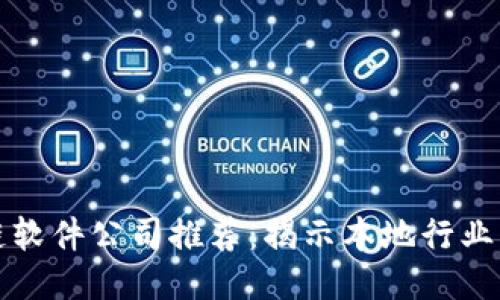 沈阳区块链软件公司推荐：揭示本地行业的领先力量