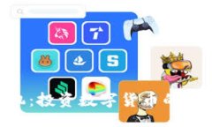 boxTokenPocket矿机：投资数字货币的新选择与深度解