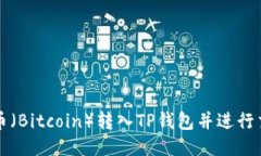 如何将中本聪币（Bitcoin）转入TP钱包并进行交易