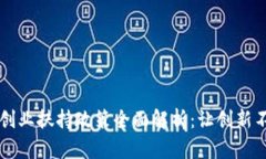 区块链创业扶持政策全面解析：让创新不再孤单