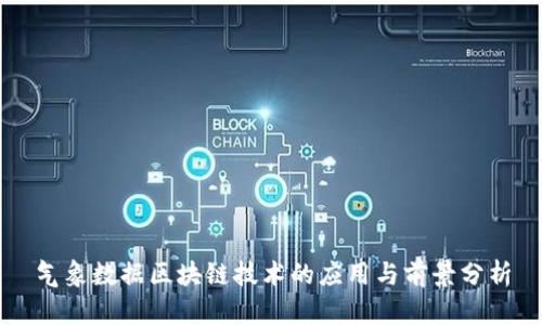 气象数据区块链技术的应用与前景分析