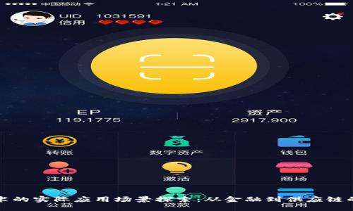区块链技术的实际应用场景探索：从金融到供应链的无缝连接
