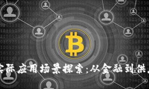 区块链技术的实际应用场景探索：从金融到供应链的无缝连接