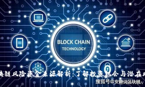 区块链风险资金来源解析：了解投资机会与潜在风险