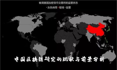 中国区块链研究的现状与前景分析