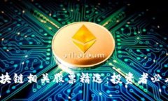 2023年区块链相关股票精选：投资者必看的潜力股