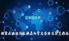 揭露区块链低级骗局的常见套路及防范指南