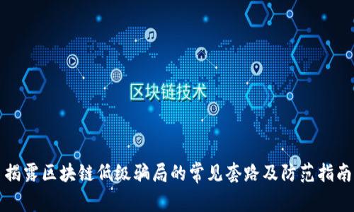 揭露区块链低级骗局的常见套路及防范指南