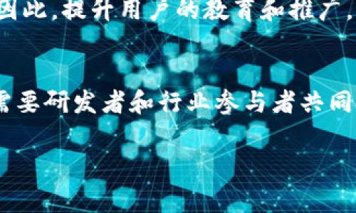 区块链技术在近年来受到了广泛的关注，其应用领域不断扩展，从金融到供应链管理、投票系统、医疗健康等。然而，尽管区块链技术有着众多优点，它也面临着很多致命的“物质”或者说特征，这些特征可能会对其正常运行、应用效果以及用户信任产生影响。以下将详细探讨区块链技术的一些致命物质，以及这些特征所造成的影响。

区块链的去中心化特征
区块链技术的一个核心特征是去中心化。这意味着数据分布在网络中的每一个节点上，而非集中存储于某一个数据库中。去中心化的好处在于增强了系统的抗干扰能力，提高了数据安全性。然而，这一特征在某些情况下也可能成为一种致命的缺陷。比如，当网络中的某个节点出现故障时，可能会导致整个网络的运作受到影响。

共识机制的脆弱性
共识机制是保障区块链网络中各节点对数据一致性达成共识的协议。然而，不同的共识机制（如POW、POS等）在安全性、效率和公平性上存在差异。在网络参与者之间的信任不足或者恶意攻击的背景下，这些共识机制可能会受到挑战，导致网络的安全性降低。特别是在利用51%攻击的情况下，攻击者能够控制网络的运作，从而对数据进行篡改。

隐私保护的不足
区块链的透明性让数据交易变得公开可见，但这也使得用户的隐私面临威胁。在许多区块链网络中，交易记录不可篡改且公开，这为用户带来了不小的隐私风险。一旦用户的地址被识别，所有与该地址相关的交易数据都会被曝光，可能导致用户资产的安全隐患。因此，目前的发展中必须重视隐私保护，许多项目开始尝试通过零知识证明等技术来解决这一问题。

智能合约的漏洞
智能合约被誉为区块链技术的一大创新，其自动执行的特性能有效提高交易效率。然而，智能合约的代码一旦部署到区块链上，就无法修改。若合约中存在漏洞，将可能导致严重的经济损失。例如，2016年以太坊的“DAO攻击”事件，因智能合约设计缺陷导致了价值达5000万美元的以太币被盗。这表明，智能合约的安全性对于整个区块链应用的成功至关重要。

可扩展性问题
随着区块链技术的不断发展，其用户群体和应用场景日益增多，随之而来的可扩展性问题也逐渐显现。很多区块链系统在处理大量交易时，可能会遇到延迟和高交易费用的困难。这不仅影响了用户体验，还限制了区块链在大规模应用场景中的发展。因此，如何提高区块链的交易吞吐量和降低交易成本，是目前研发者需要重点关注的问题。

法律与监管的不确定性
随着区块链及其相关应用的普及，法律和监管的框架也在逐步形成，但目前仍存在诸多不确定性。不同国家和地区对于区块链和加密货币的监管态度迥异，有些地区可能采用严格的监管措施，而其他地区则可能对此态度宽松。这种不确定性让投资者在决策时面临风险，同时也影响了区块链企业的布局与发展。

能源消耗问题
尤其是在采用工作量证明（POW）机制的区块链，例如比特币，能源消耗问题尤为突出。挖矿所需的大量计算和电力消耗，引发了公众对于环境的关注。虽然部分新兴区块链平台正在探索低能耗的共识机制，但这一问题依然是区块链走向绿色可持续发展的障碍之一。

技术复杂性与用户接受度
区块链技术的复杂性使得普通用户难以完全理解其工作原理，而这又会影响其应用的普及程度。很多用户对于区块链的使用仍存疑虑，特别是在安全性和隐私方面。因此，提升用户的教育和推广，将是区块链行业进一步拓展的重要任务。只有通过易用的界面和操作，让用户感受到区块链带来的实际价值，才能提高其接受度。

总结与展望
综上所述，区块链技术虽然具有去中心化、透明性和安全性等诸多优点，但同时也存在一系列致命特征，这些特征可能影响其广泛应用的潜力与价值。未来的发展，将需要研发者和行业参与者共同努力，寻找解决方案，以克服这些挑战。通过不断的技术创新和适当的政策引导，相信区块链技术能够更好地为社会服务，发挥其应有的价值。

区块链致命物质与其特征分析