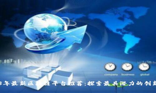 2023年最新区块链平台推荐：探索最具潜力的创新项目