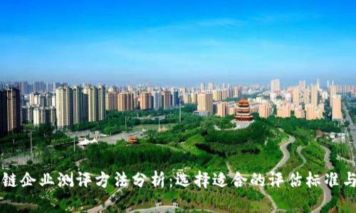 区块链企业测评方法分析：选择适合的评估标准与工具