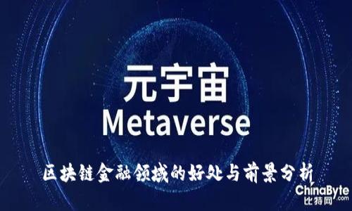 区块链金融领域的好处与前景分析