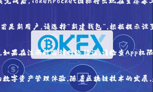  TokenPocket苹果手机安装指南 - 一步一步教你下载与安装 / 

 guanjianci TokenPocket, 苹果手机, 安装 /guanjianci 

引言
在数字货币迅速发展的时代，钱包应用程序的选择就显得尤为重要。TokenPocket作为一款多链数字钱包，因其兼容性和用户友好界面，越来越受到广泛关注。然而，对于很多苹果手机用户而言，如何安装TokenPocket仍然是一个挑战。本文将为大家详细解读TokenPocket的安装步骤，并附上注意事项及易犯错误的解决方案。

什么是TokenPocket？
TokenPocket是一款功能强大的去中心化数字资产钱包，支持多种区块链资产的存储、转账及交易。通过其多样化的功能，用户能够轻松管理自己的数字货币及NFT资产，参与到去中心化金融（DeFi）和去中心化应用（DApp）的生态中。TokenPocket不但支持Ethereum和币安智能链等主流公链，还有的交易体验，使得用户能够在不同的区块链上进行便捷的操作。

为什么选择TokenPocket？
选择TokenPocket的理由有很多。首先，它的安全性得到了业内的认可，使用业界领先的加密技术和多重身份验证保护用户资产安全。其次，TokenPocket的界面简洁友好，即使是对区块链新手也能轻松上手。此外，TokenPocket还拥有强大的社区支持，让用户能够随时获取最新的信息和技术支持。

安装TokenPocket的前期准备
在进行TokenPocket的安装之前，我们需要确保手机系统的兼容性。一般来说，TokenPocket支持的iOS版本通常是iOS 10.0及以上，因此在进行安装前，请检查你的苹果手机系统版本。同时，需要提前准备好Apple ID和App Store账号，因为TokenPocket将通过App Store进行下载。

步骤一：打开App Store
首先，点击苹果手机主屏幕上的“App Store”图标，打开应用商店。在底部选项中，你会看到“今日”、“游戏”、“应用”和“搜索”四个选项。在这里，点击“搜索”选项，准备找到TokenPocket。

步骤二：搜索TokenPocket
在搜索框中输入“TokenPocket”，点击搜索。出现的搜索结果中，一般会有多个相关应用。仔细找到“TokenPocket - Multi Chain Wallet”的应用图标，确保开发者为“TokenPocket Pte. Ltd.”，以保证下载的应用为官方版本。

步骤三：下载与安装
找到TokenPocket应用后，点击“获取”按钮，然后系统会提示你输入Apple ID密码或使用Face ID/Touch ID进行确认。确认后，下载和安装将自动开始。等到下载完成后，TokenPocket图标将出现在主屏幕上。

步骤四：打开应用并注册
安装完成后，点击TokenPocket的图标打开应用。第一次使用时，系统会引导你进行账户注册。如果你之前已经拥有TokenPocket账本，可以直接选择“导入钱包”。若是新用户，请选择“新建钱包”。根据提示设置密码并记录下你的助记词，这是恢复钱包必不可少的钥匙。

常见问题与解决方案
在安装或使用TokenPocket的过程中，用户可能会遇到一些常见问题。首先，确保你的网络连接良好，下载过程中如果出现卡顿，可以尝试切换网络或者重启手机。如果在注册时遇到网络错误，请检查App权限设置，确保TokenPocket能够访问网络。

总结
通过以上步骤，苹果手机用户就能顺利安装TokenPocket并开始管理自己的数字资产。正如前面提到的，TokenPocket不仅用户友好，更为用户提供了安全可靠的数字资产管理体验。随着区块链技术的发展，越来越多的用户开始踏足这一领域，选择合适的钱包应用为资产保驾护航显得尤为重要。希望这篇文章能够为你在TokenPocket的使用过程中提供帮助和指导！