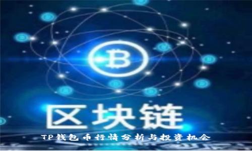 TP钱包币行情分析与投资机会