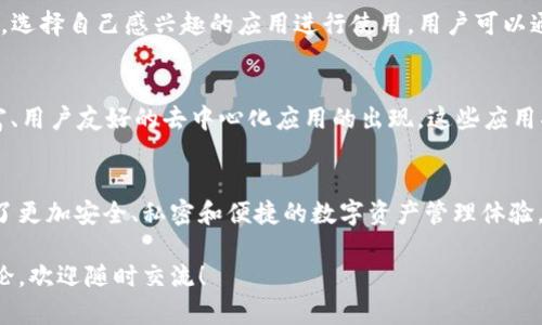 在TP钱包（TokenPocket Wallet）中，DApp是“去中心化应用程序”（Decentralized Application）的缩写。DApp 是在区块链上运行的应用程序，与传统的中心化应用程序不同，它们不依赖于中央服务器来处理用户请求和存储数据。以下是对DApp的详细介绍。

DApp的基本概念
DApp是构建在区块链技术之上的应用程序。与传统的应用程序依赖于第三方服务器不同，DApp直接与区块链交互，用户的数据和交易通过智能合约处理，确保了数据的安全性和透明性。

DApp的特征
DApp通常具备几个显著的特性：
ul
    listrong去中心化：/strongDApp运行在区块链网络上，没有单点故障的风险，意味着任何一方都无法完全控制应用程序。/li
    listrong开源：/strong大多数DApp的代码是开放的，可以被任何人查看和改进，提高了透明度和信任度。/li
    listrong激励机制：/strongDApp通常会通过代币激励用户参与，使得社区与开发者之间建立起良好的互动。/li
/ul

DApp的种类
DApp可以按照其功能和用途分为多个类别：
ul
    listrong金融类DApp：/strong如去中心化金融（DeFi）应用，允许用户进行借贷、交易等金融活动，不需经过传统金融机构。/li
    listrong游戏类DApp：/strong通过区块链技术，用户可以在游戏中真实拥有自己获得的物品和资产，如NFT（非同质化代币）游戏。/li
    listrong社交类DApp：/strong这些应用专注于去中心化社交网络，用户可以控制自己的数据，避免被大型社交平台的算法操控。/li
/ul

TP钱包中的DApp功能
TP钱包提供了一个完整的DApp浏览器，用户可以方便地访问各类去中心化应用。通过TP钱包，用户可以安全地与不同的DApp进行交互，使用区块链技术提供的各种服务。

使用DApp的优势
1. 安全性：由于DApp使用区块链的加密技术，用户的交易更为安全，数据不易被篡改。
2. 隐私保护：DApp通常不需要用户提供个人信息，保护用户的隐私。
3. 无需信任第三方：用户与DApp的交互直接发生在区块链上，不需要通过传统的中介机构。

如何在TP钱包中访问DApp
在TP钱包中，访问DApp十分简单。用户只需打开钱包应用，找到DApp浏览器，浏览各种可用的去中心化应用，选择自己感兴趣的应用进行使用。用户可以通过钱包直接签名和确认交易，而无需提供私人密钥，确保交易的安全性和便捷性。

DApp的未来展望
随着区块链技术和去中心化理念的不断发展，DApp的使用将越来越广泛。未来，我们可以期待更多功能丰富、用户友好的去中心化应用的出现。这些应用将可能涵盖如金融、社交、游戏和艺术等多个领域，为用户提供更加自由和多样化的体验。

总结
DApp作为一种新兴应用形式，正逐渐改变着我们使用互联网的方式。在TP钱包中，DApp的整合为用户提供了更加安全、私密和便捷的数字资产管理体验。随着技术的不断进步，去中心化应用的未来令人期待。

希望以上的内容能够为您对TP钱包中的DApp有一个全面的了解。如果您还有其他问题或需要更深入的讨论，欢迎随时交流！