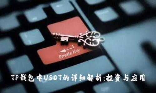 TP钱包中USDT的详细解析：投资与应用