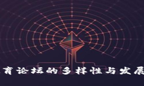 区块链教育论坛的多样性与发展趋势分析
