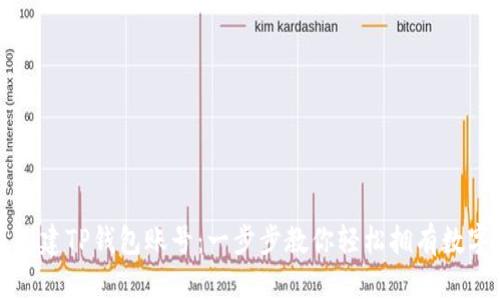 如何快速创建TP钱包账号：一步步教你轻松拥有数字资产钱包