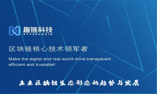 未来区块链生态形态的趋势与发展
