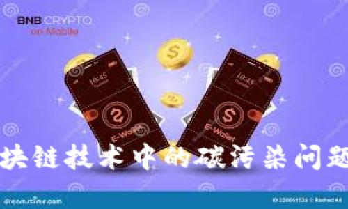 深入解析区块链技术中的碳污染问题及解决方案