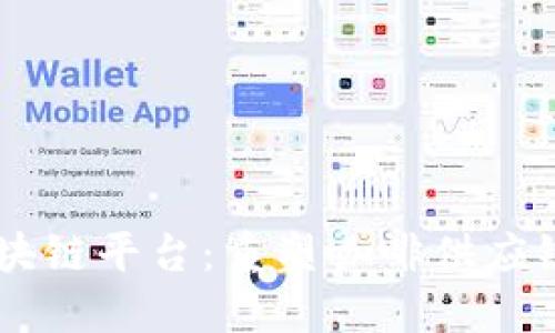 星巴克的区块链平台：重塑咖啡供应链的创新技术