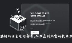 区块链的诞生过程解析：从理念到现实的技术演