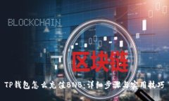 TP钱包怎么充值BNB：详细步骤与实用技巧